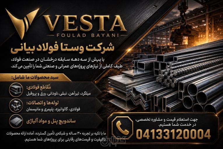 تولید و فروش انواع مقاطع فولادی